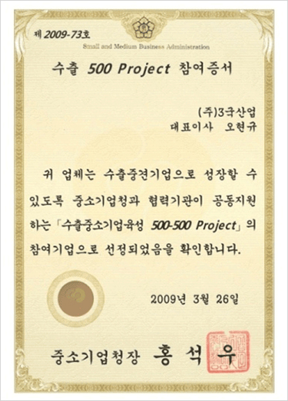 수출 500 Project 참여증서