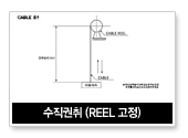 수직권취(REEL 고정)